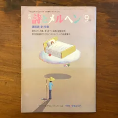 「詩とメルヘン 9月号 課題詩「愛」発表 東逸子小画集「鏡像変奏」 東逸子/三谷仁史/東君平 ほか」 やなせ・たかし 株式会社サンリオ 1982年9月1日発行 ☆やなせたかし/童話/抒情画/イラストレーション/児童文学/サンリオ MFA0UP aa19にnm3のサムネイル