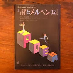 「詩とメルヘン 12月号 妖精の国 HEDGEROW うたたね」 やなせ・たかし 株式会社サンリオ 1981年12月1日発行 ☆やなせたかし/童話/抒情画/イラストレーション/児童文学/サンリオ/メルヘンアート/雑誌/リチャード GPDK54 aa19にnm3のサムネイル