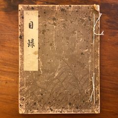 八洲家訓 全1冊 香頂作 写本 古文書 和本 - メルカリ