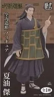 夏油傑 「呪術廻戦」 全力造形 フィギュア【1週間以内発送】