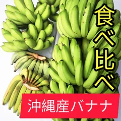 食べ比べ バナナ 8KG 沖縄産のサムネイル