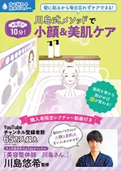 お風呂で10分! 川島式メソッドで小顔&美肌ケア ([バラエティ])／川島悠希のサムネイル