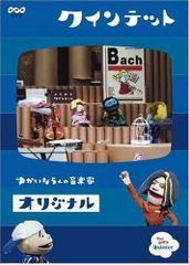 ゆうがたクインテットDVD5枚セットNHK楽しい子ども向け音楽番組　本格的♪美品 ゆうがたクインテットDVD5枚セットNHK楽しい子ども向け音楽番組 本格的