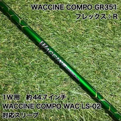WACCINE COMPO GR351 R ドライバー　ワクチンコンポのサムネイル