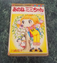 希少！！【川崎苑子】あのねミミちゃん ② 昭和レトロ マンガコミック
