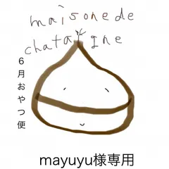 mayuyu様専用　おやつ便　シフォンケーキサンド　チーズケーキ　テリーヌのサムネイル