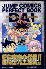 ドラゴンクエストダイの大冒険 公式ガイドブック パーフェクトブック