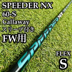 【A在】フジクラ スピーダーNX グリーン 60 S FW用シャフト Sのサムネイル