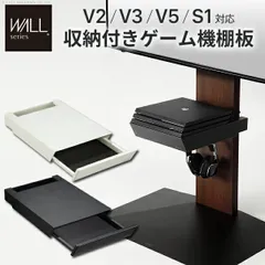 テレビスタンド WALL 棚板 のみ 単品 30×43 収納付き 引き出し フック おしゃれ 高さが変えられる WALLインテリアテレビスタンドV2・V3・V5対応 ゲーム機 PS4Pro PS4 幅30cm 奥行43cm シンプル すっきり ブラック 黒 ホ