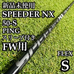 【A在】フジクラ スピーダーNX ブラック 50-S FW用シャフト Sのサムネイル