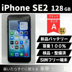 iPhoneSE2 128GB ブラック SIMフリー 新品バッテリー100% 動作確認済 77-11のサムネイル