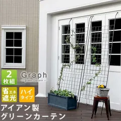 グリーンカーテン アイアン製グリーンフェンス グラフ 2枚組 立て掛けるだけ 地面に刺して固定も可能 幅80cm 高さ245.5cm 立て掛け時高さ目安210cm～236cm フェンス ゴーヤ 薔薇 バラ 朝顔 庭 ベランダ ガーデニング 枠 柵 仕切り アンのサムネイル