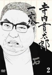 寺内貫太郎一家2 DVD-BOX 全10巻セット - メルカリ