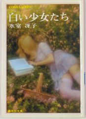 絶版】たんぽぽ娘 風見潤 集英社 コバルトシリーズ - メルカリ