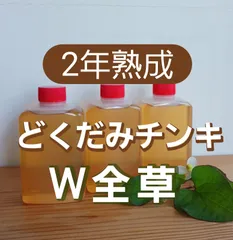 2年熟成 どくだみチンキ W全草チンキ 240ccのサムネイル