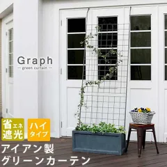グリーンカーテン アイアン製グリーンフェンス グラフ 単品 立て掛けるだけ 地面に刺して固定も可能 幅80cm 高さ245.5cm 立て掛け時高さ目安210cm～236cm フェンス ゴーヤ 薔薇 バラ 朝顔 庭 ベランダ ガーデニング 枠 柵 仕切り アンテのサムネイル