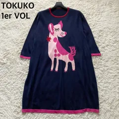トクコプルミエヴォル TOKUKO1erVOL サマーニット ワンピース チュニック Aライン フレア 七分袖 紺色 ネイビー ピンク 9号 M相当 犬 ドッグ アニマル柄 お出かけ 旅行 ゆったり 体型カバー 希少 高級 美シルエット 良品のサムネイル