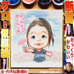 断言します、そっくりでかわいいお子様似顔絵です！プロ手描き水彩画一点物☆非デジタル、非AIは複製無し=世界で１枚＆デジ画の印刷イラストでは表せない肉筆画の温もり＆存在感＋プロの技量♪プレゼントにギフトに贈り物に最適なイラストオーダー受付中