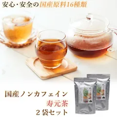 国産 ノンカフェイン『寿元茶』5g×36包 2袋  国産 ノンカフェイン 大麦 はと麦 玄米茶 大豆 黒大豆 どくだみ 熊笹 桑の葉 びわの葉 なた豆 目薬の木 杜仲茶 柿の葉 きび 霊芝 ノンカフェインのサムネイル