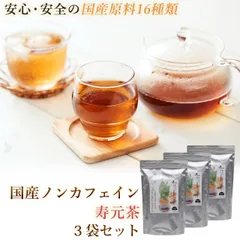 国産 ノンカフェイン『寿元茶』5g×36包 3袋  送料無料 国産 ノンカフェイン 大麦 はと麦 玄米茶 大豆 黒大豆 どくだみ 熊笹 桑の葉 びわの葉 なた豆 目薬の木 杜仲茶 柿の葉 きび ブレンド茶のサムネイル