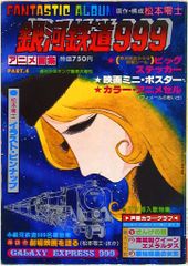 銀河鉄道999 アニメ画集 少年画報社 ファンタスティックアルバム 松本