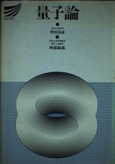 現代の量子力学 下 第3版 J.J.サクライ 吉岡書店 - メルカリ