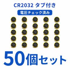 CR2032 タブ付き 50個 電圧チェック済 FC SFC GB 電池交換用 - メルカリ