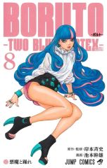 裁断済】BORUTO -TWO BLUE VORTEX 8巻 - メルカリ