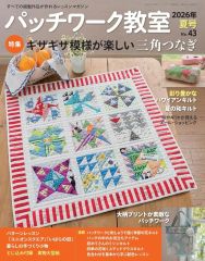 【新品】カルチャー雑誌 ≪諸芸・娯楽≫ 付録付)パッチワーク教室 2026年夏号のサムネイル