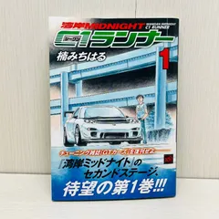 2026年最新】湾岸MIDNIGHT 1巻 初版の人気アイテム - メルカリ