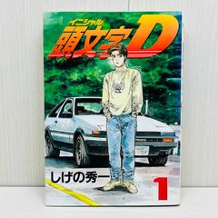 頭文字D 1巻 初版 - メルカリ