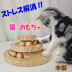 ＼マラソン★1/29(水)1:59まで10％オフクーポン・5倍Pアップ！／猫 おもちゃ ターンテーブル 一人遊び ボール 回転 木製 ねこ 飽きない 玩具 安全 ボールタワー 人気 猫じゃらし ネコ ぐるぐる 猫用品 丈夫 ペット用品 運動不足 ストレス解消のサムネイル
