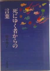死にゆく者からの言葉 鈴木秀子 文春文庫 - メルカリ