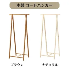 木製 コートハンガー 2カラー ブラウン ナチュラル W77.5×D45.5×H155cm 折り畳み ハンガーラック 洋服掛け 洋服ラック 収納 シンプル 送料無料のサムネイル