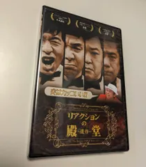 2026年最新】DVD リアクションの殿堂の人気アイテム - メルカリ