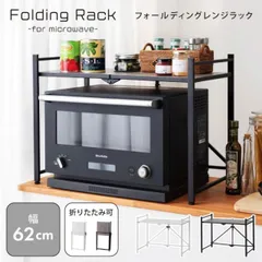 レンジラック ホワイト ブラック 2色 レンジ台 幅62 レンジボード 折りたたみ フォールディング 省スペース アジャスター付き ガタツキ軽減 2段ラック  おしゃれ キッチンラック 本棚 卓上ラック 送料無料のサムネイル