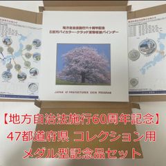 地方自治法施行60周年記念】47都道府県 コレクション用 メダル型記念品 