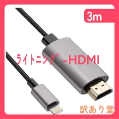 HDMIケーブル iPhone HDMI変換ケーブル 3mセット Digital AV変換アダプタLightning ライトニング 変換アダプター ミラーリング 設定不要 同画面テレビ接続 接続簡単 テレビに映す 音声同期出力