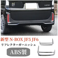 新型 N-BOXカスタム JF5 JF6 専用 リアリフレクター ガーニッシュ 2P メッキ仕上げのサムネイル
