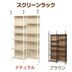 スクリーンラック 2カラー ナチュラル ブラウン パーテーション ラック 本棚 飾り棚 壁面収納 突っ張りポール 間仕切り 目隠し 小物収納 収納ラック 送料無料のサムネイル