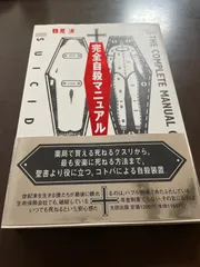完全自殺マニュアルのサムネイル