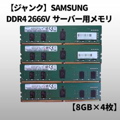 ジャンク】SAMSUNG DDR4 8GB×4枚 サーバー用メモリ - メルカリ