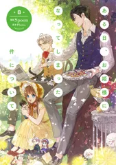 ある日、お姫様になってしまった件について ８/ＫＡＤＯＫＡＷＡ/Ｓｐｏｏｎ（コミック）