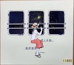 2026年最新】花と水飴、最終電車の人気アイテム - メルカリ