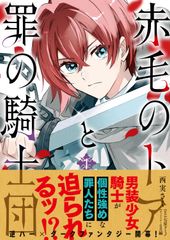 빨간 머리의 토어와 죄의 기사단 1/KADOKAWA/니시미루 사쿠(코믹)