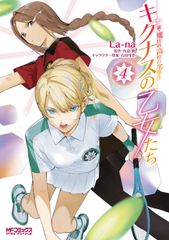 신·마법과 고등학교의 열등생 키그나스의 처녀들 4/KADOKAWA/La-na(코믹)