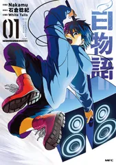 白物語 01 アクリルスタンド付き特装版(1)(コミック)のサムネイル