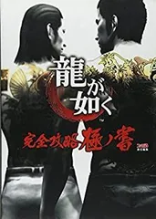 【中古】 龍が如く 完全攻略極ノ書