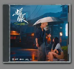 ★ 中国ドラマ『耀眼～Dazzling～』OST/CD オリジナルサントラ盤 グアン・シャオトン（関暁彤）/リー・ユンルイ（李昀鋭）1枚25曲のサムネイル