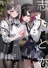 2026年最新】志乃と恋 漫画の人気アイテム - メルカリ